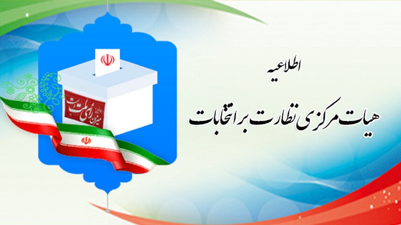 صلاحیت ۳۰ داوطلب نمایندگی انتخابات میان دوره‌ای مجلس تایید شد