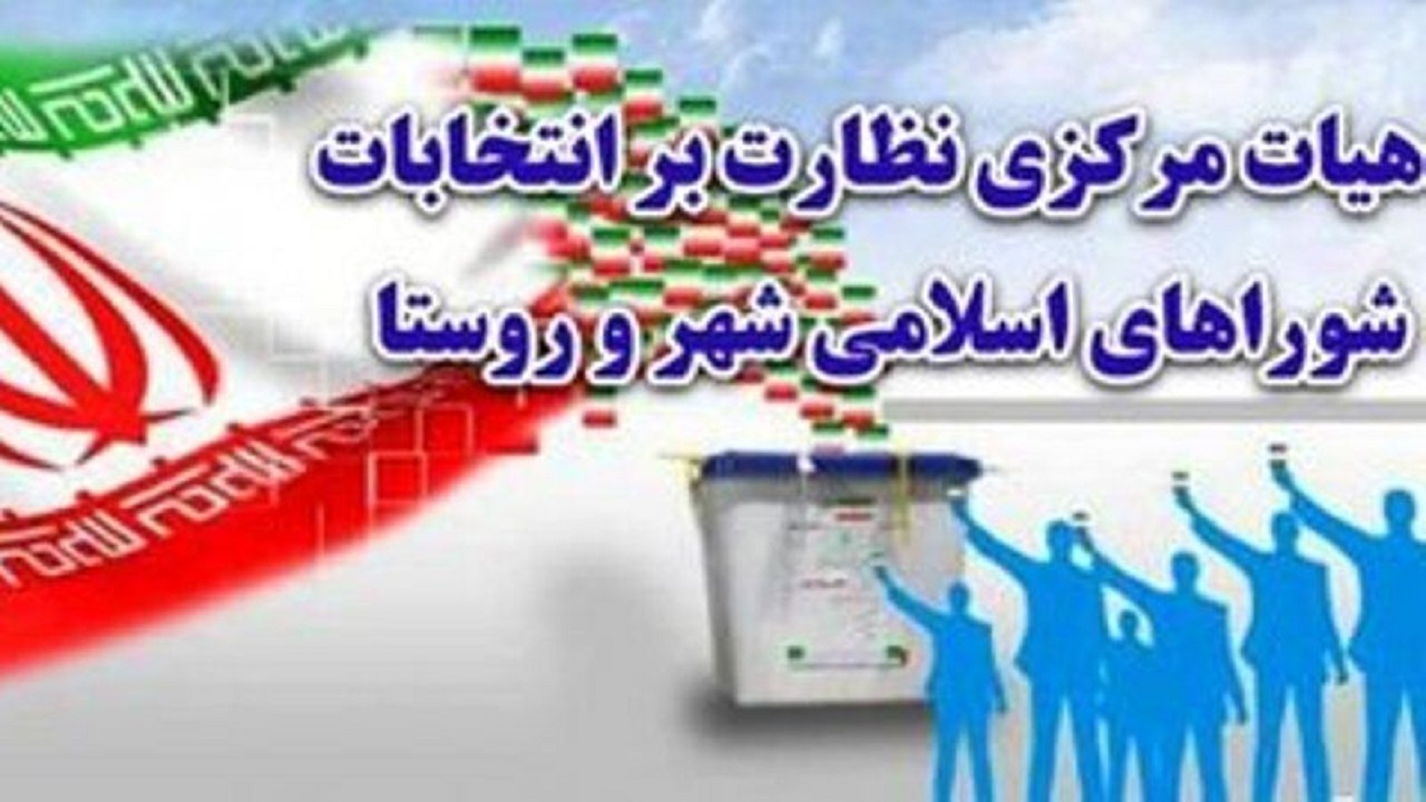 صلاحیت ۹۷.۵ درصد داوطلبان شورای روستا تایید شد