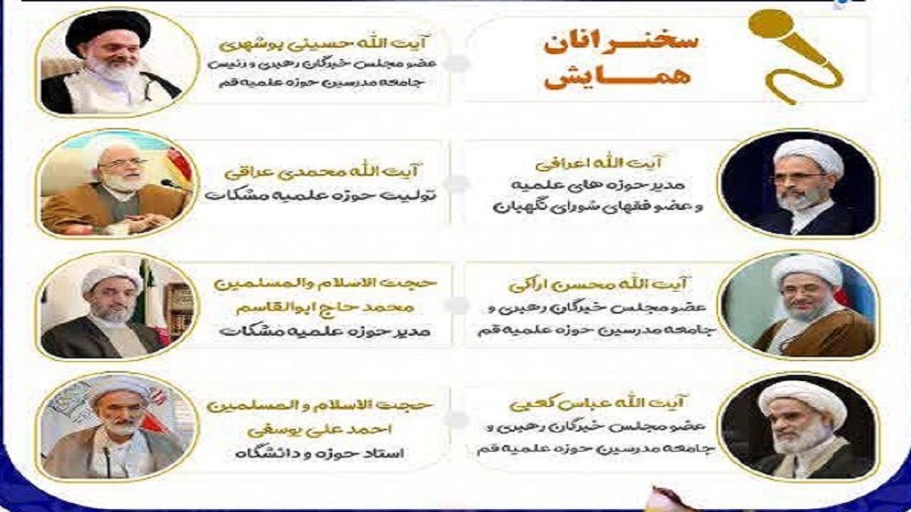برگزاری همایش «تبیین وضعیت حوزه مطلوب و نقش آن در حاکمیت اسلامی»