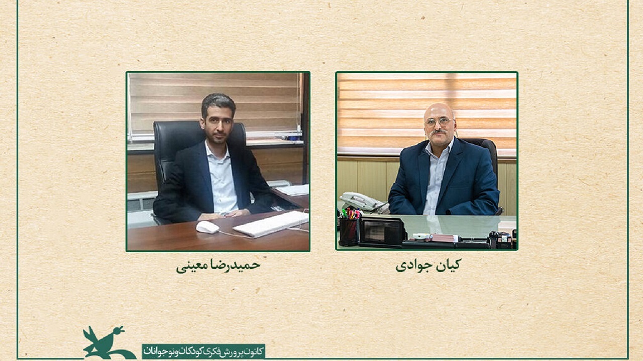 سرپرست دو اداره‌کل کانون پرورش فکری معرفی شدند