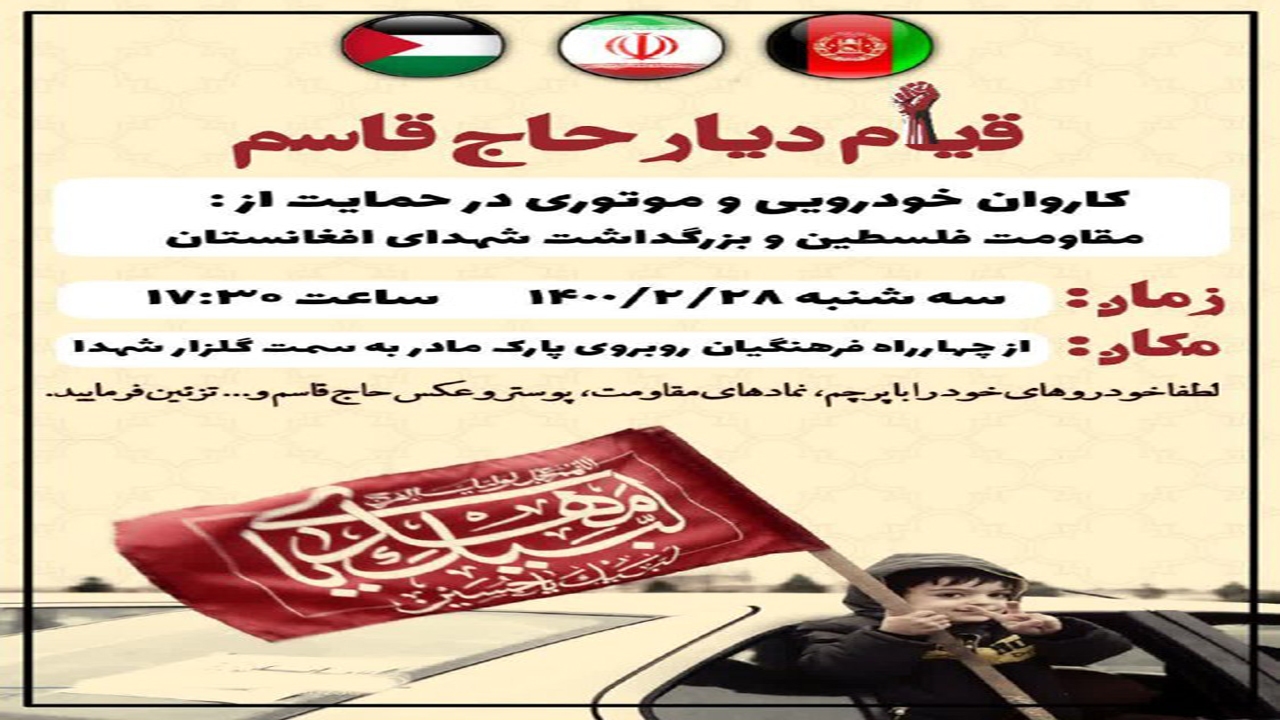 قیام دیار حاج قاسم سلیمانی