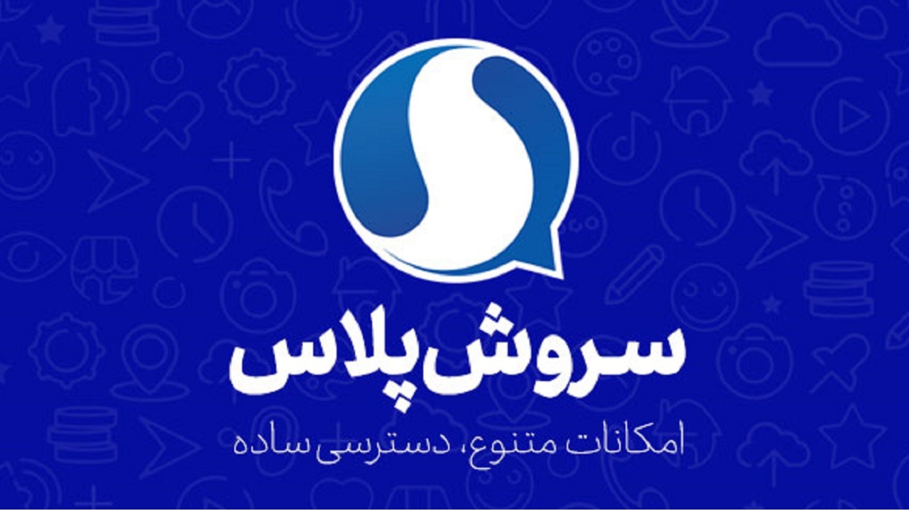 ویژگی‌های جدید و جذاب پیامرسان ایرانی با نسل ۴ سروش پلاس