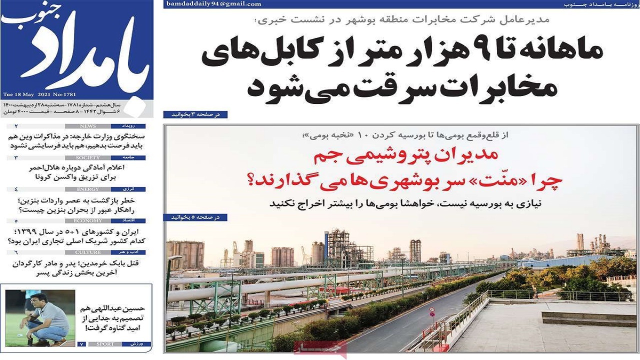 روزنامه&zwnj;های بوشهر در ۲۸ اردیبهشت ۱۴۰۰