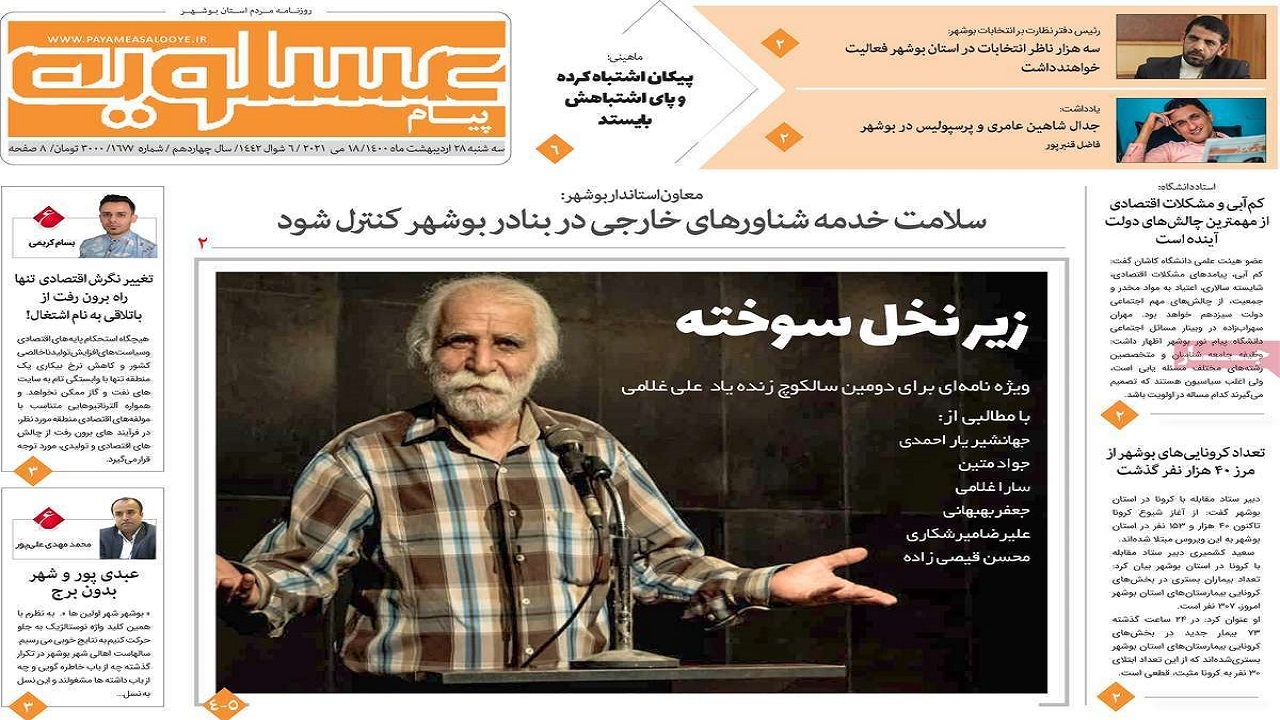 روزنامه&zwnj;های بوشهر در ۲۸ اردیبهشت ۱۴۰۰