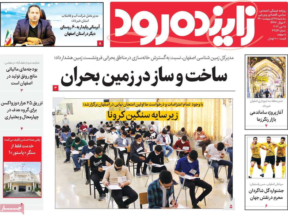 امتحان در حضور کرونا/ ساخت وساز در زمین بحران