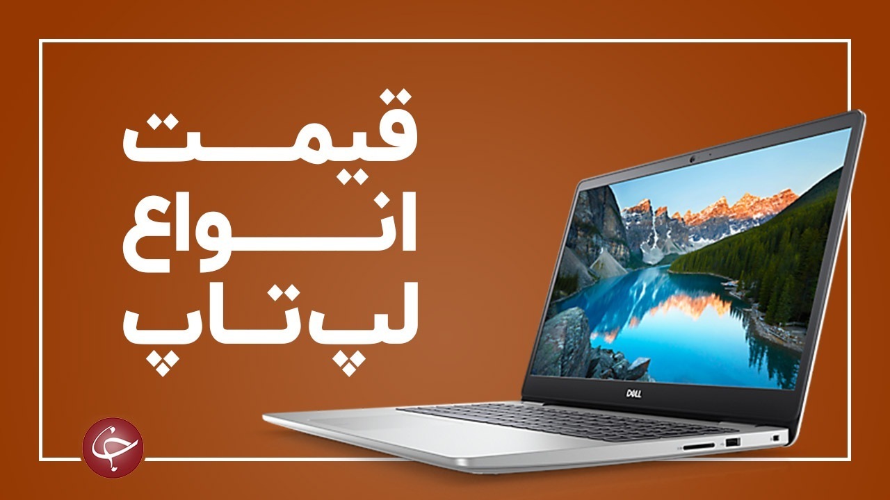 آخرین قیمت انواع لپ تاپ در بازار (۲۸ اردیبهشت) + جدول