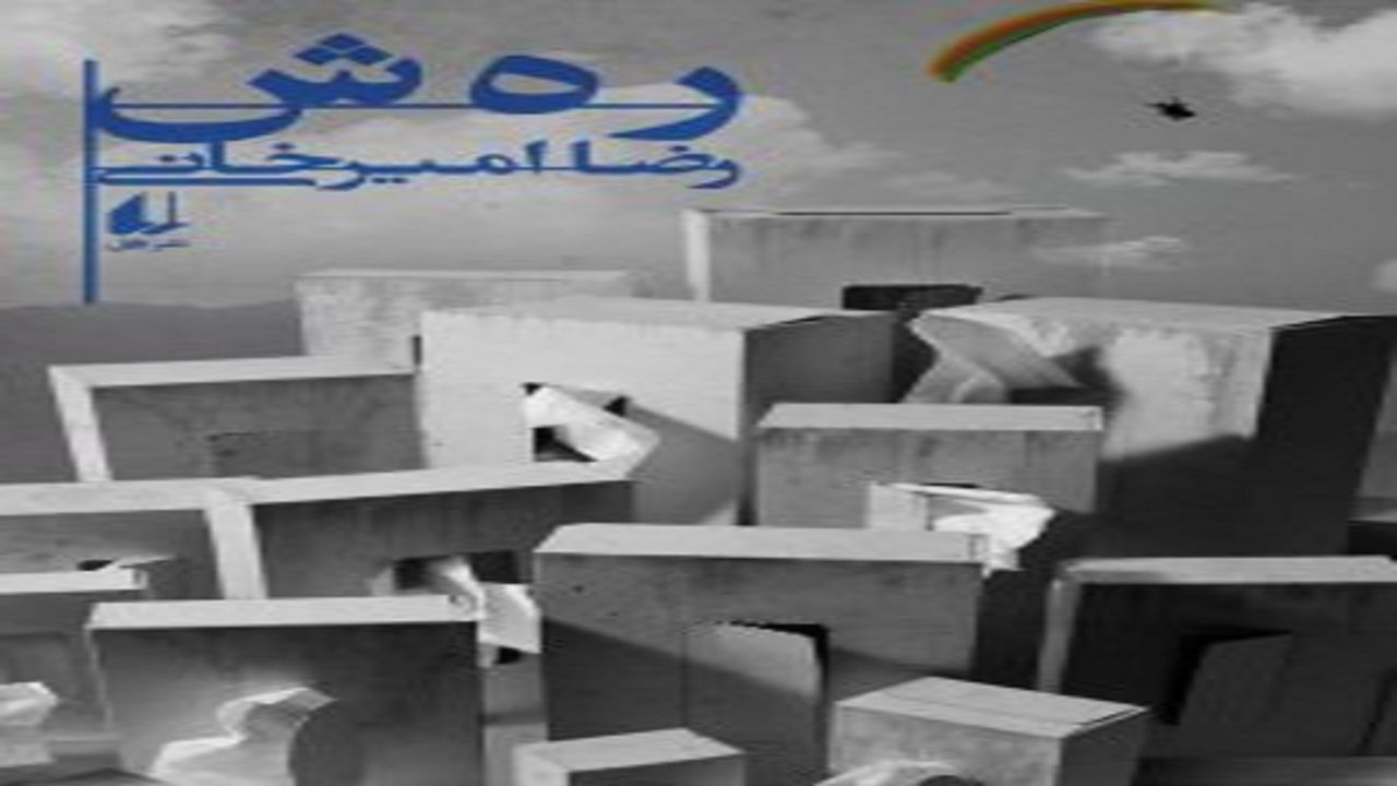 تاثیرات توسعه شهری را بر زندگی انسان امروز در «رهش» بخوانید