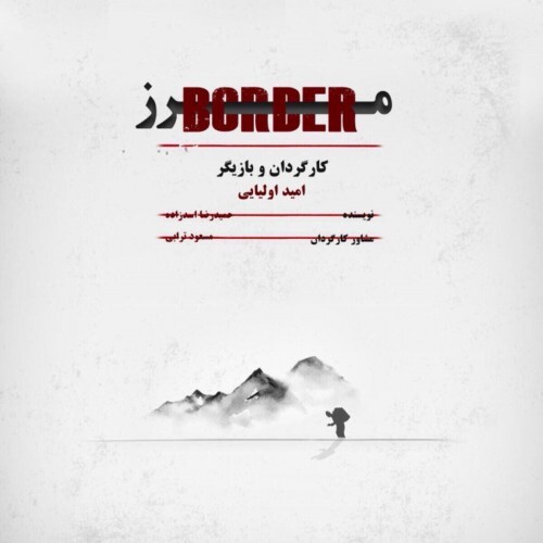 زندگی سخت کولبران &laquo;مرز&raquo; به نمایش درآمد