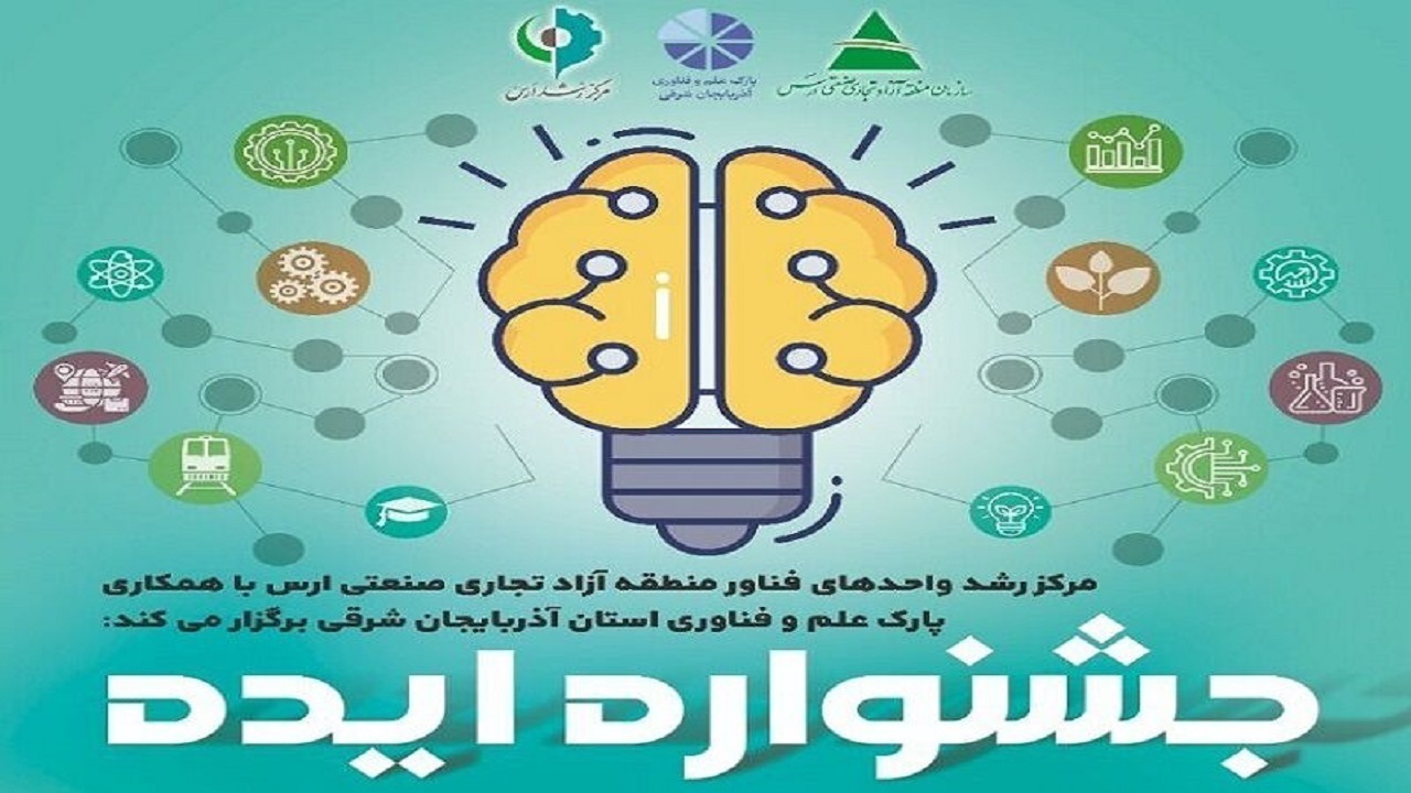 جشنواره ایده ارس با هدف حمایت از ایده‌های نوآورانه برگزار می‌شود