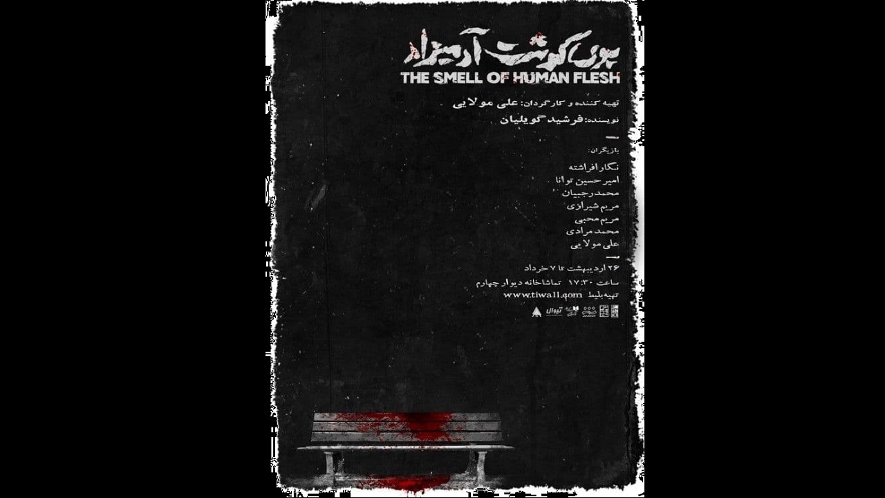 «بوی گوشت آدمیزاد» در دیوار چهارم تماشایی می‌شود