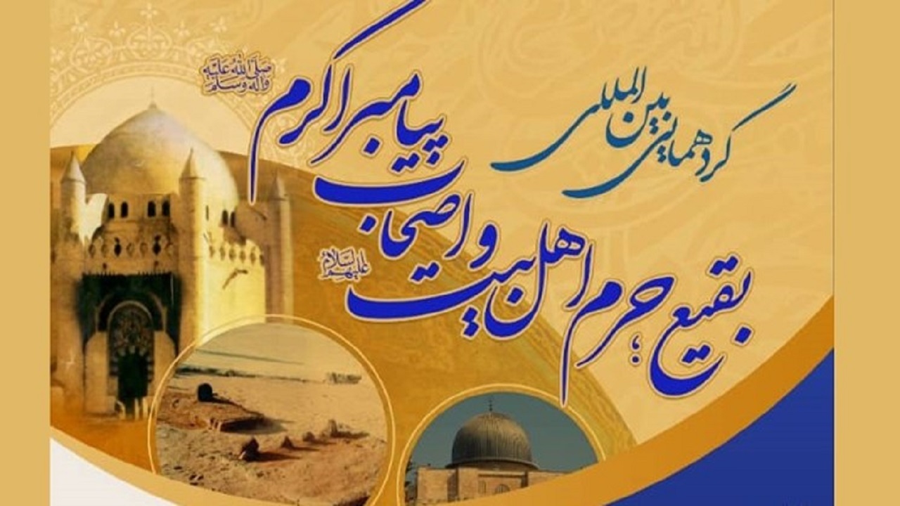 گردهمایی بین المللی بقیع حرم اهل بیت (ع) در قم برگزار می شود