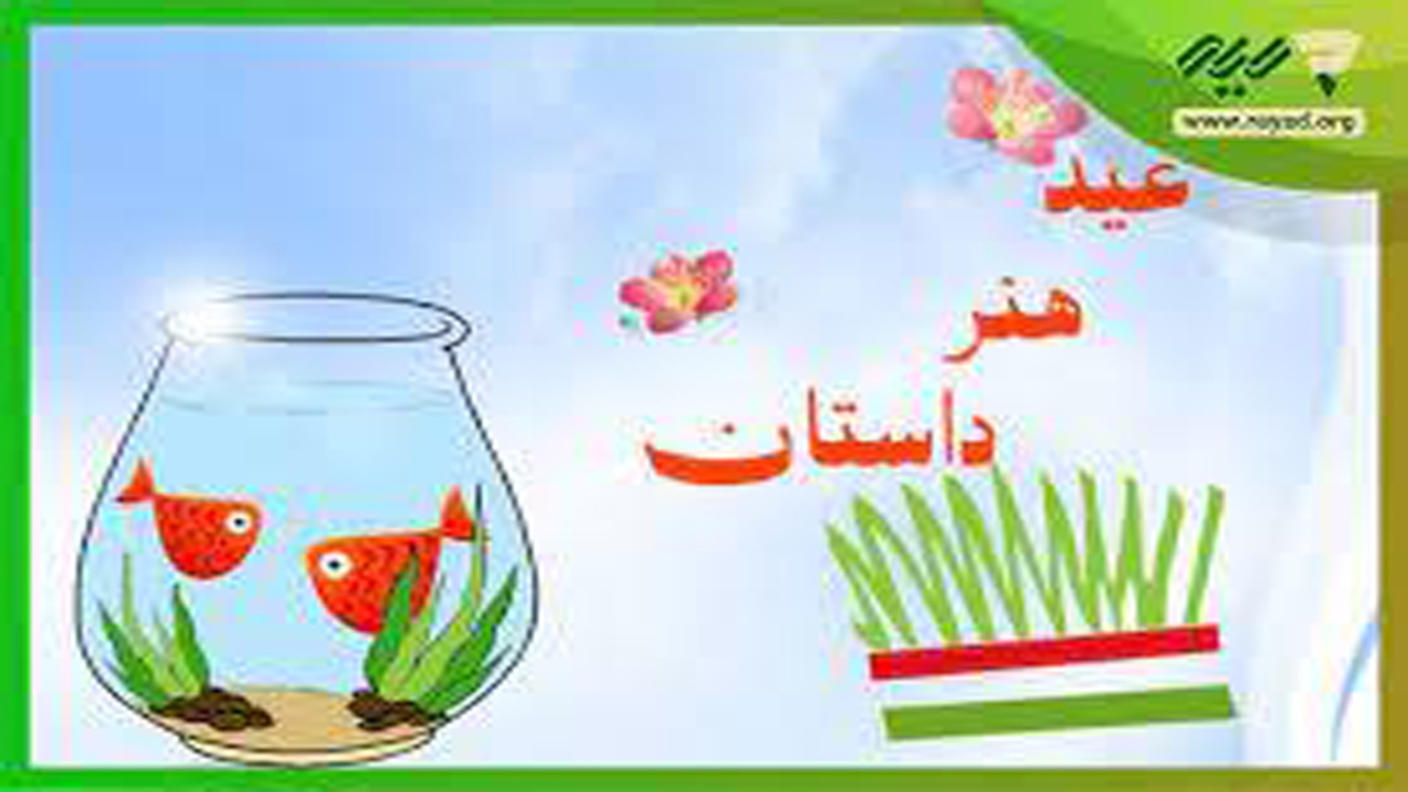 مشارکت بیش از ۷۳ هزار دانش آموز دوره ابتدایی استان در برنامه «عید، هنر و داستان»