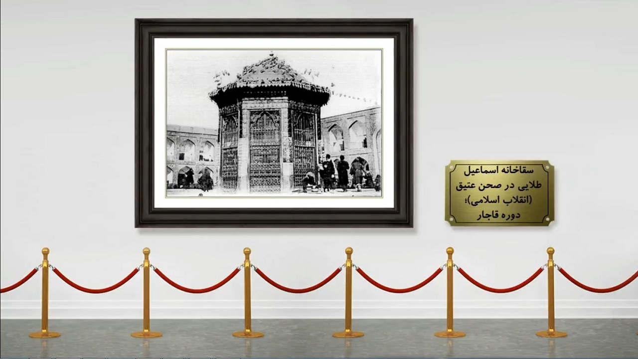موزه های آستان قدس رضوی طلایه دار حفظ و نشر تاریخ و تمدن ایران