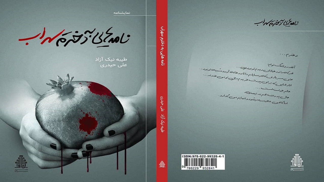 کتاب نامه هایی به دخترم سهراب در آبادان به نشر رسید