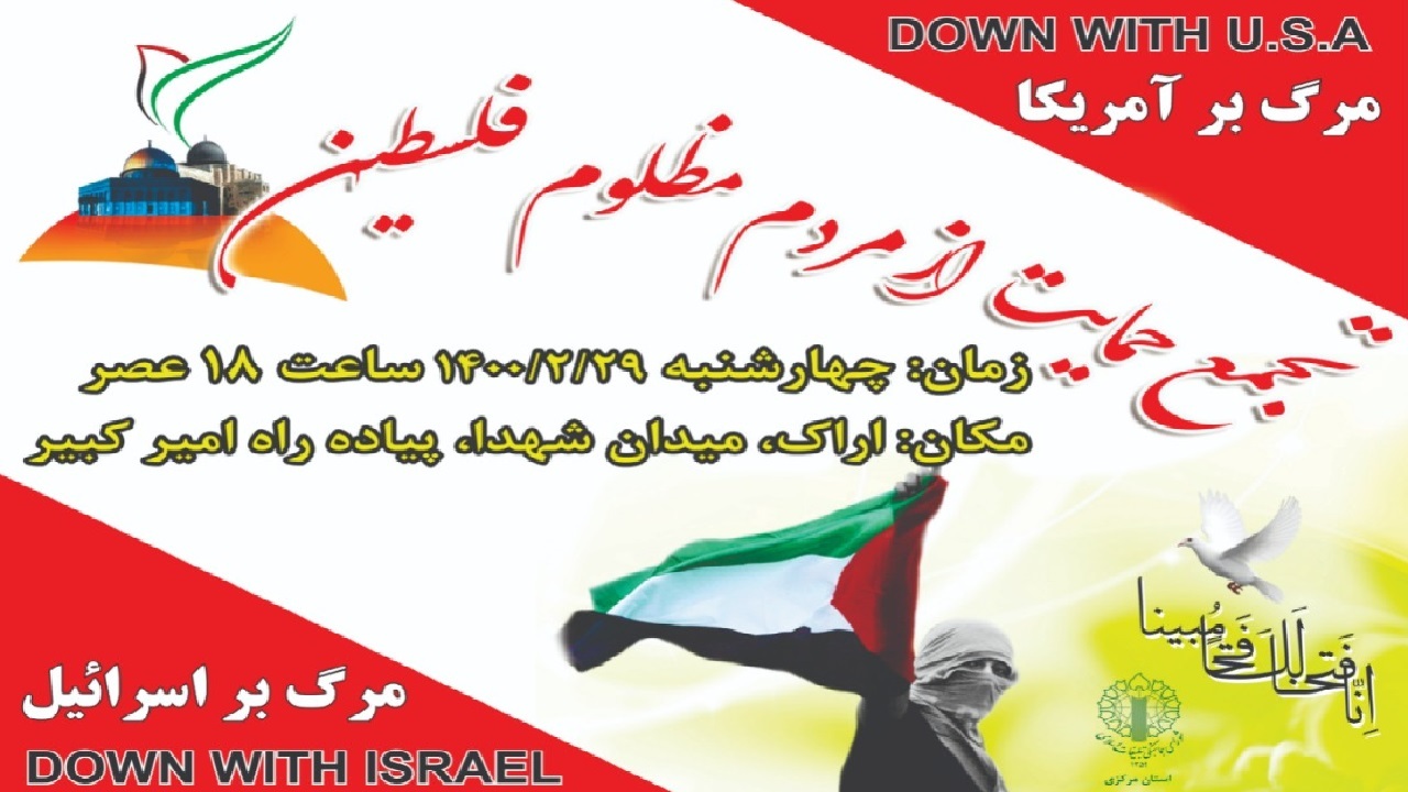 دعوت به تجمع ضد صهیونیستی در اراک