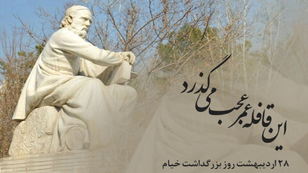 بزرگداشت مجازی کاربران به مناسبت سالروز تولد خیام نیشابوری