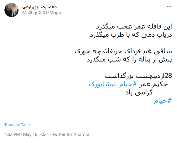 بزرگداشت مجازی کاربران توئیتر به مناسبت سالروز تولد خیام