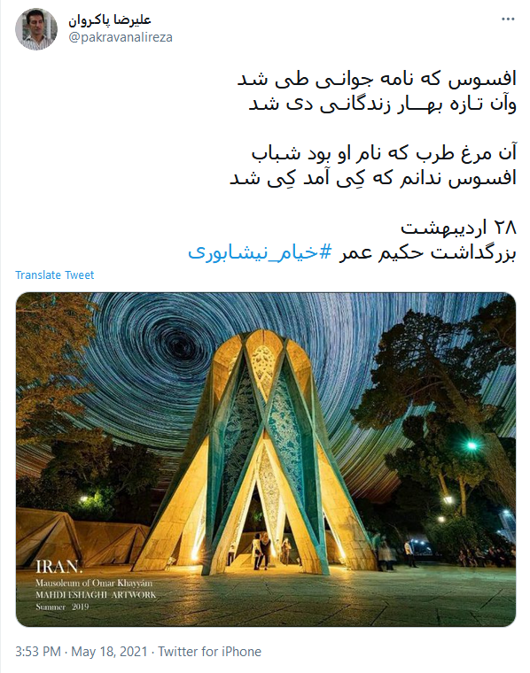 بزرگداشت مجازی کاربران توئیتر به مناسبت سالروز تولد خیام