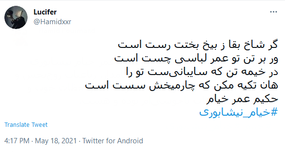 بزرگداشت مجازی کاربران توئیتر به مناسبت سالروز تولد خیام