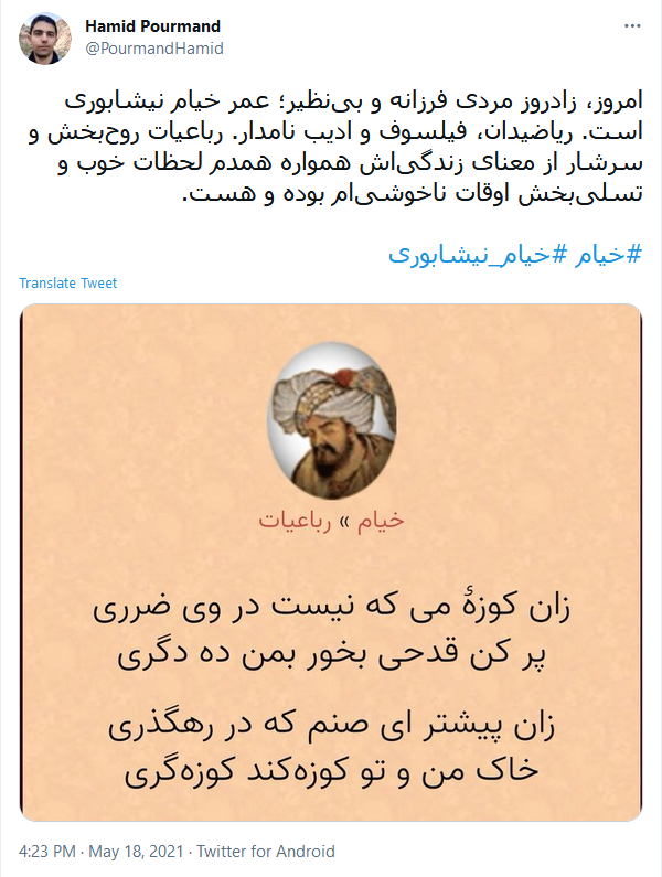 بزرگداشت مجازی کاربران توئیتر به مناسبت سالروز تولد خیام