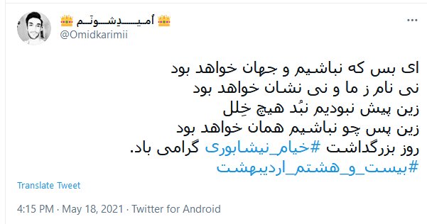 بزرگداشت مجازی کاربران توئیتر به مناسبت سالروز تولد خیام