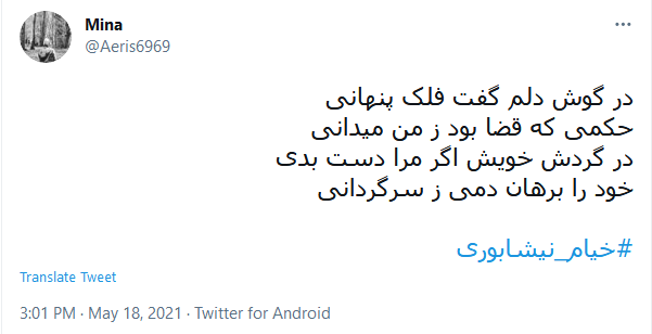 بزرگداشت مجازی کاربران توئیتر به مناسبت سالروز تولد خیام