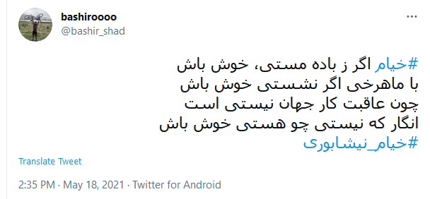 بزرگداشت مجازی کاربران توئیتر به مناسبت سالروز تولد خیام
