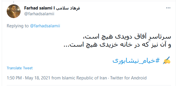 بزرگداشت مجازی کاربران توئیتر به مناسبت سالروز تولد خیام