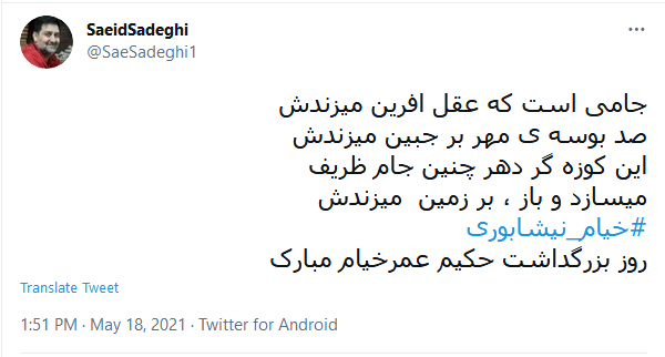 بزرگداشت مجازی کاربران توئیتر به مناسبت سالروز تولد خیام