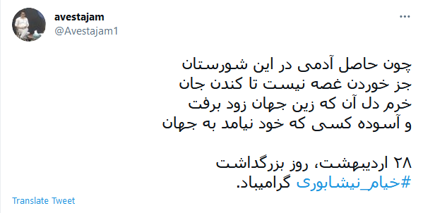 بزرگداشت مجازی کاربران توئیتر به مناسبت سالروز تولد خیام