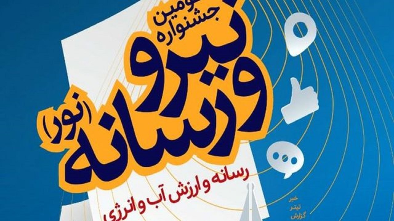 تقدیر از استان یزد در جشنواره نیرو و رسانه
