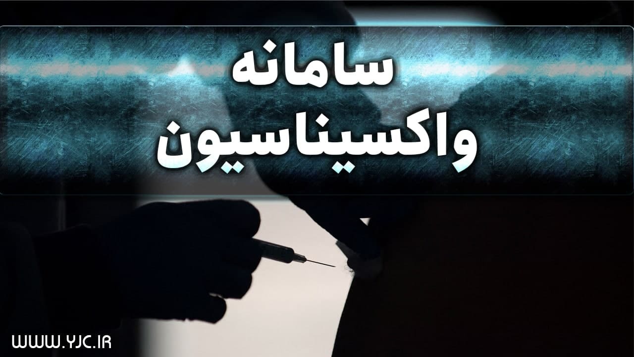ثبت نام واکسیناسیون برای افراد بالای ۷۵ سال آغاز شد