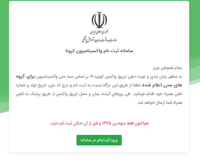 ثبت نام واکسیناسیون برای افراد بالای ۷۵ ساله ها