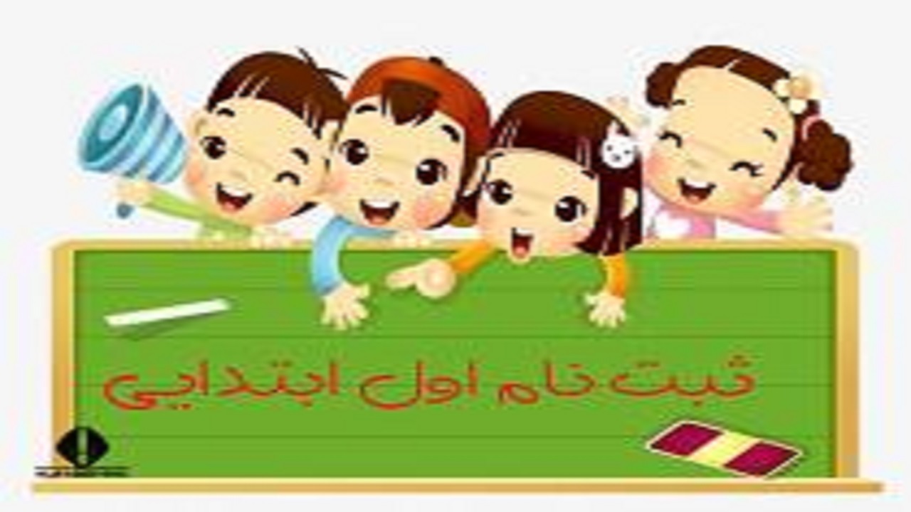 آغاز ثبت نام شکوفه‌های ۱۴۰۰ درمدارس