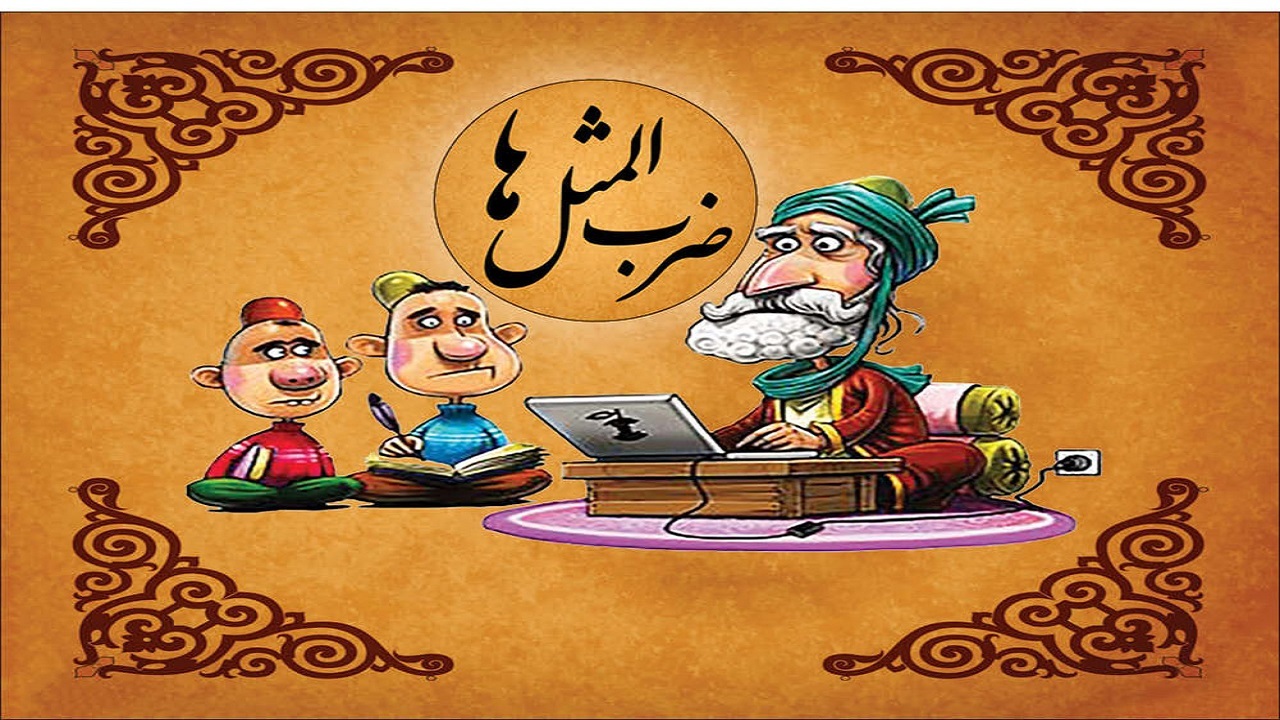 ابتکار جالب یک جوان برای کشف ضرب المثل قدیمی