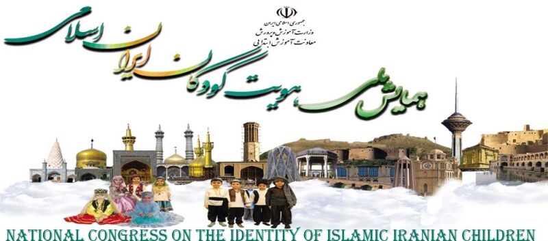 فارس میزبان همایش ملی هویت کودکان ایران اسلامی