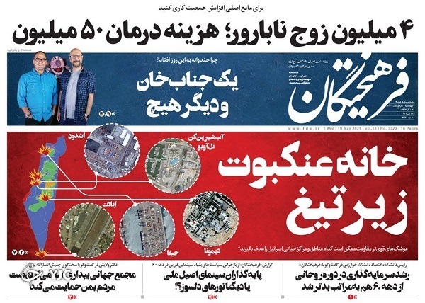 همه چشم به راه واکسن / اقتصاد؛ چالش رئیس دولت آینده / ۶ میلیون اسرائیلی در حصر پناهگاه!