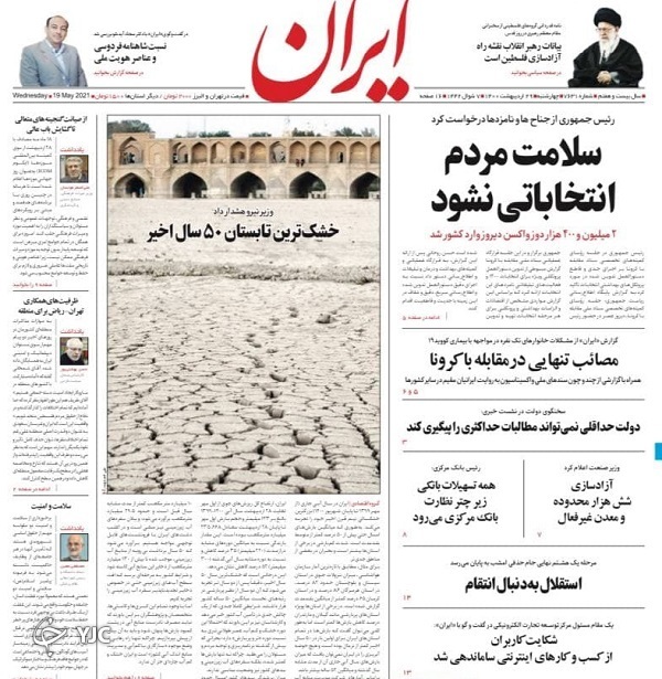 همه چشم به راه واکسن / اقتصاد؛ چالش رئیس دولت آینده / ۶ میلیون اسرائیلی در حصر پناهگاه!