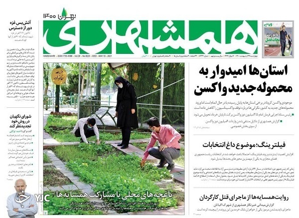 همه چشم به راه واکسن / اقتصاد؛ چالش رئیس دولت آینده / ۶ میلیون اسرائیلی در حصر پناهگاه!