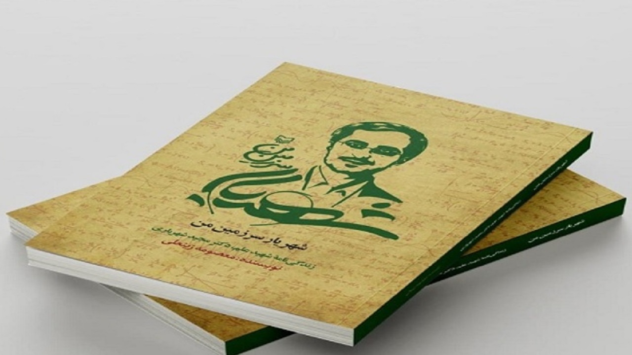 زندگی نامه شهید شهریاری را در کتاب «شهریار سرزمین من» بخوانید