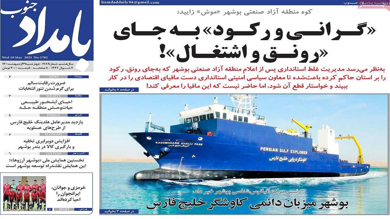 روزنامههای بوشهر را در چهارشنبه ۲۹ اردیبهشت ۱۴۰۰ روزنامههای بوشهر را در چهارشنبه ۲۹ اردیبهشت ۱۴۰۰