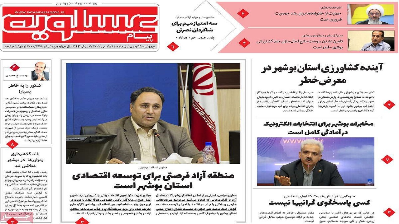 روزنامههای بوشهر را در چهارشنبه ۲۹ اردیبهشت ۱۴۰۰ روزنامههای بوشهر را در چهارشنبه ۲۹ اردیبهشت ۱۴۰۰