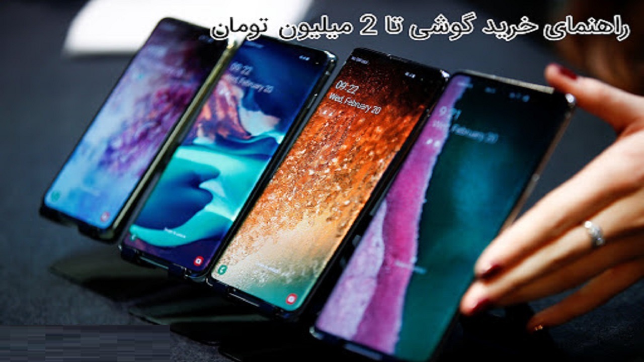 انواع گوشی‌های ۲ میلیون تومانی در بازار کدام است؟