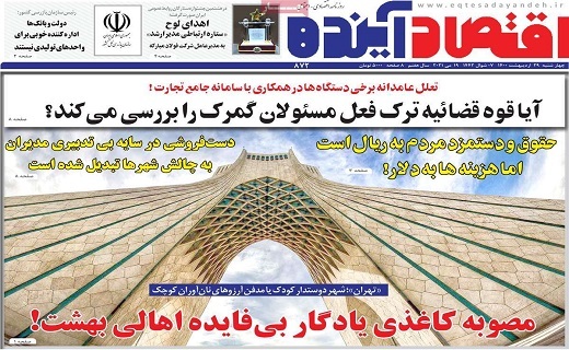 روزنامه اقتصاد اینده روزنامه اقتصاد اینده