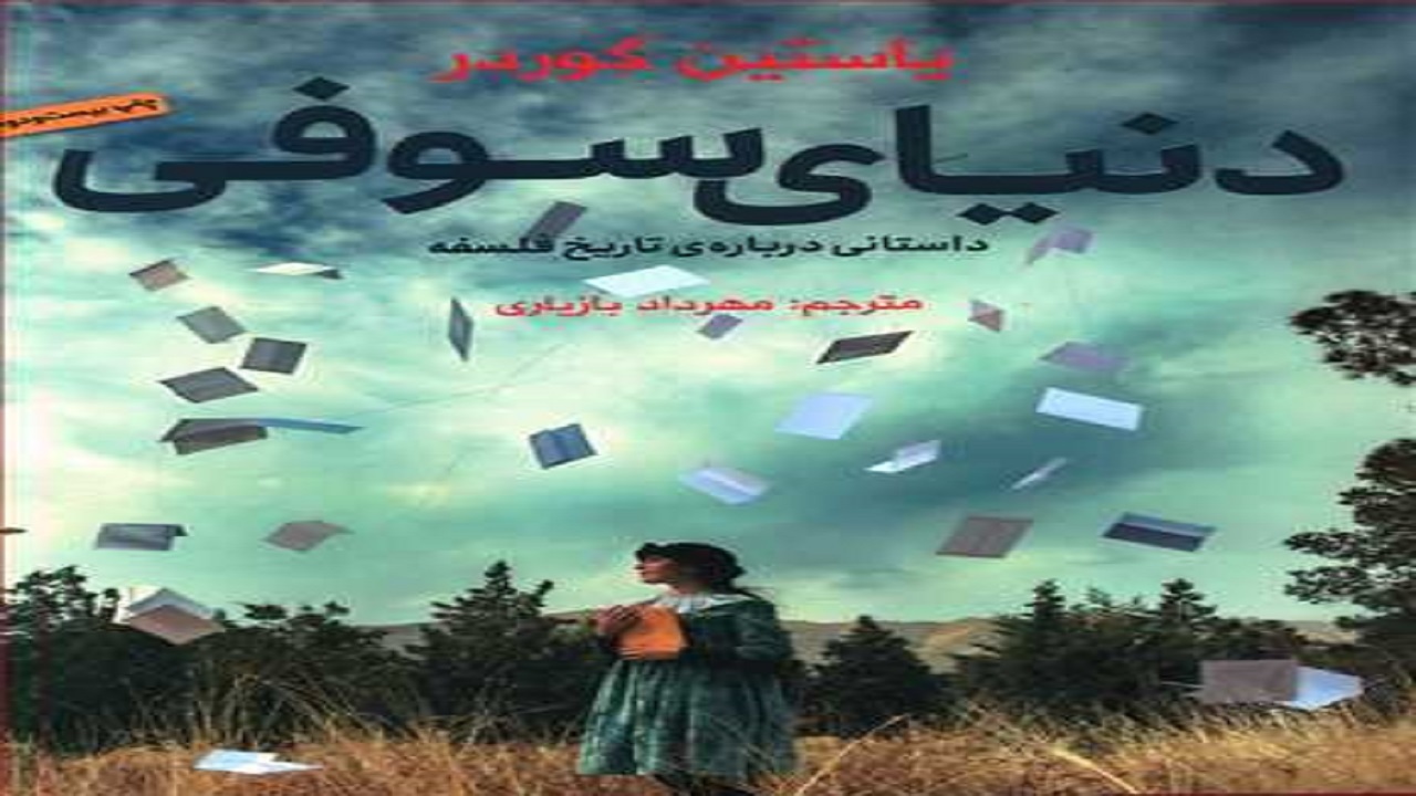 «دنیای سوفی» اثری فلسفی برای نوجوانان