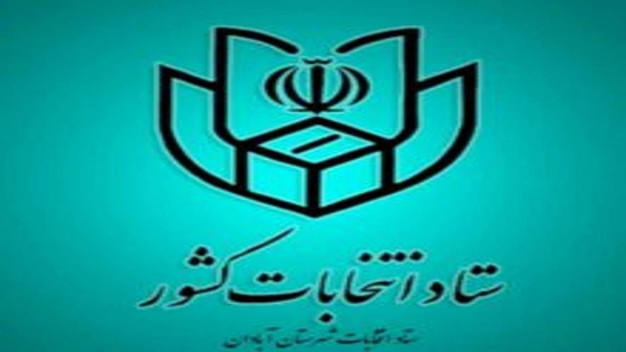 فعالیت هیأت بازرسی انتخابات شهرستان آبادان