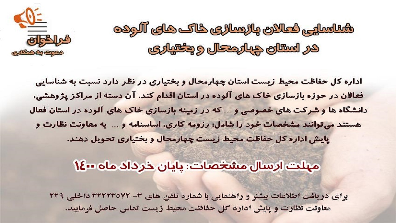 فراخوان فعالان بازسازی خاک‌های آلوده