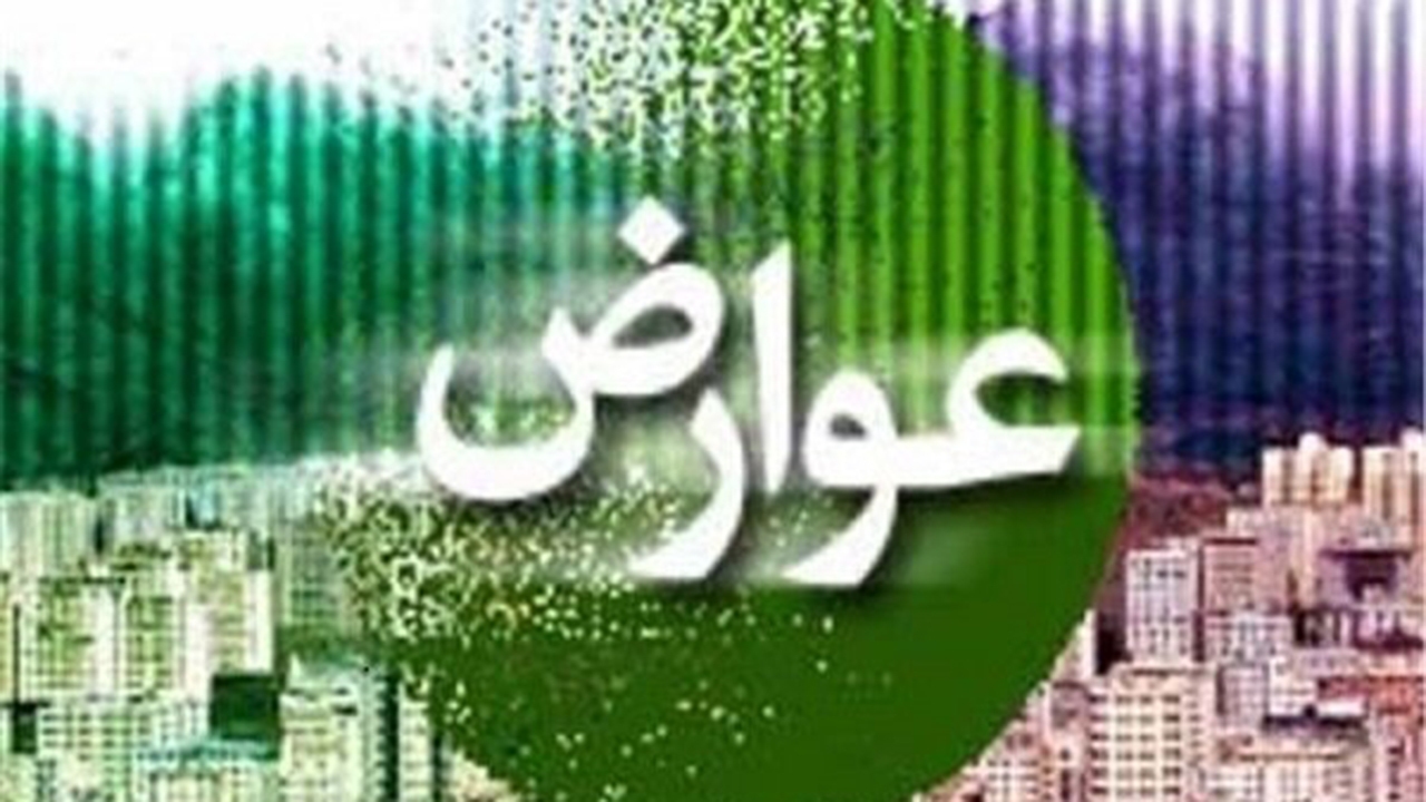 پرداخت عوارض و بهای خدمات اردیبهشت امسال با تعرفه پارسال