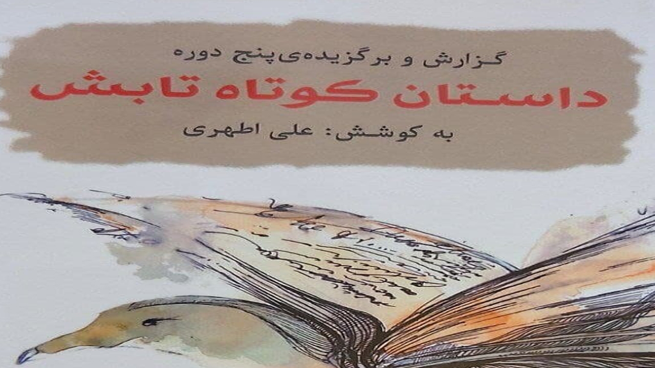 انتشار مجموعه داستان‌های پنج دوره داستان کوتاه تابش در جهرم