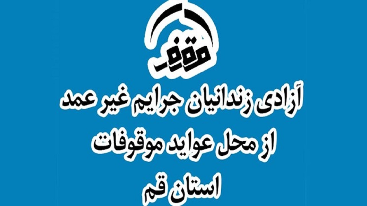 آزادی ۲۶ زندانی جرایم غیر عمد از محل عواید موقوفات